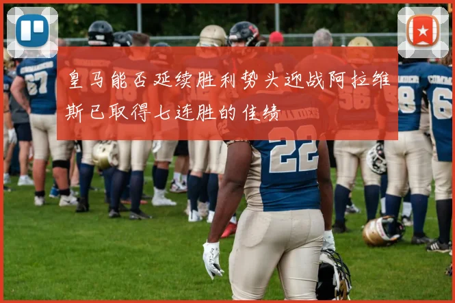 皇马能否延续胜利势头迎战阿拉维斯已取得七连胜的佳绩