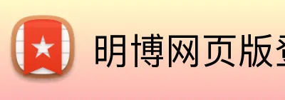 明博网页版登录 Logo