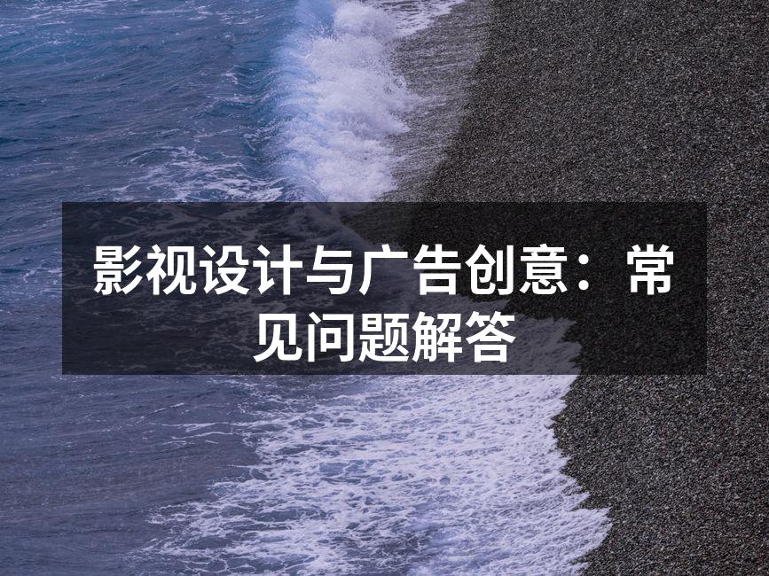 影视设计现场