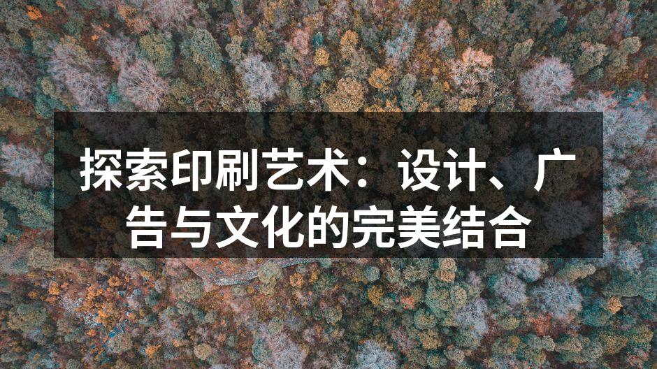 印刷技术的多样性展示