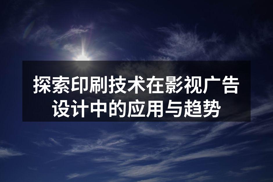 印刷海报展示了电影的独特魅力