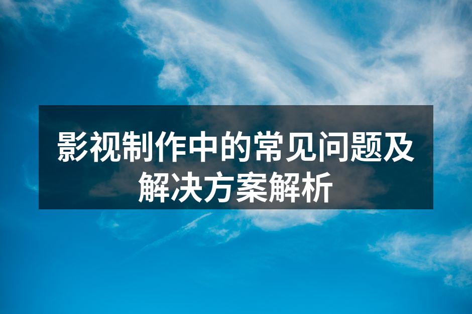 剧本创作的灵感源泉