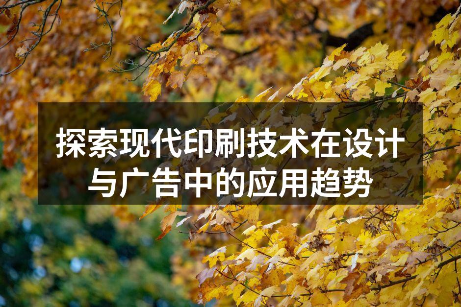 现代印刷技术展示