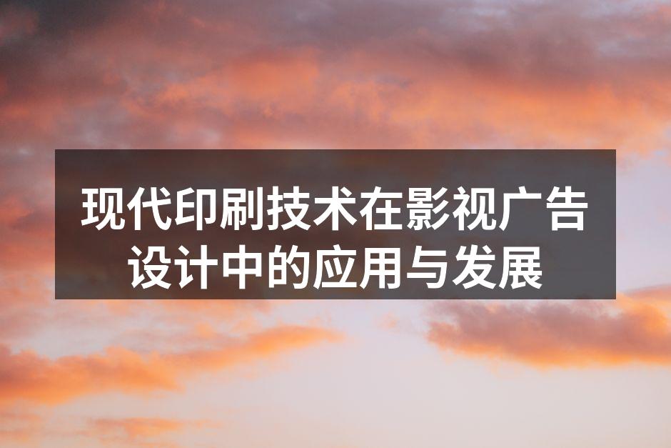现代印刷技术的应用示例
