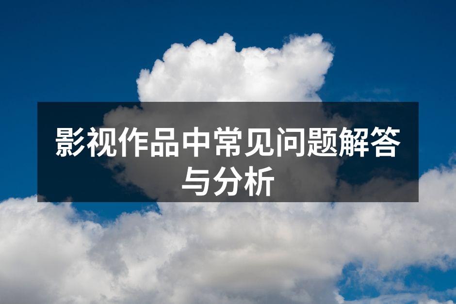 影视海报设计的艺术