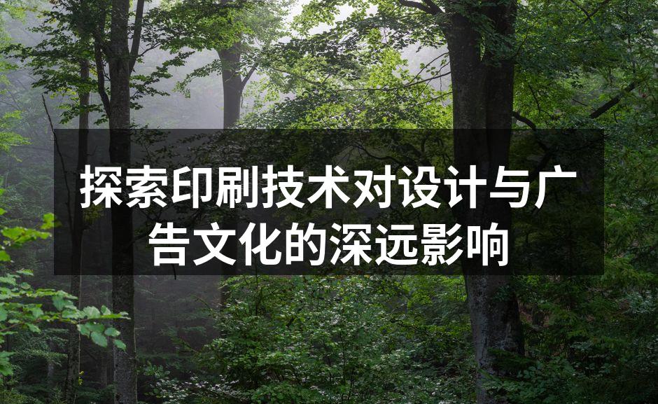 印刷技术演变的历史展示