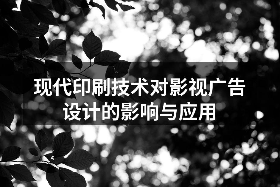 数字印刷技术提升广告效果